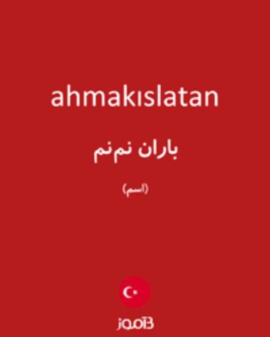  تصویر ahmakıslatan - دیکشنری انگلیسی بیاموز