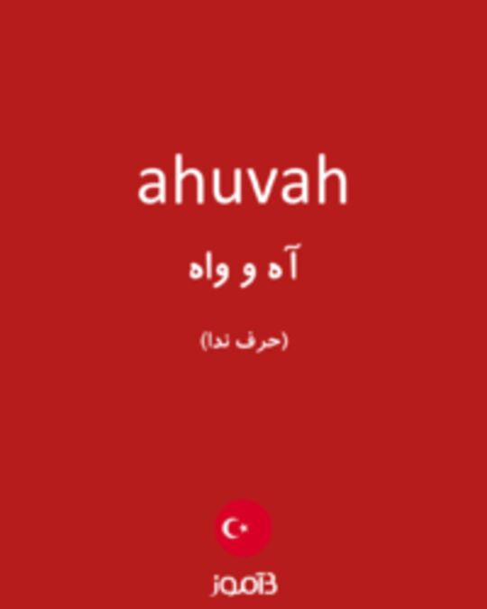  تصویر ahuvah - دیکشنری انگلیسی بیاموز