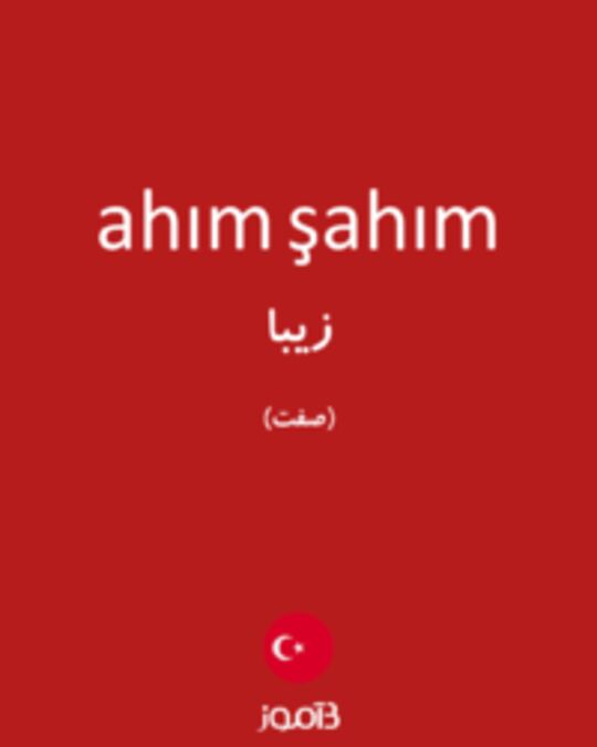  تصویر ahım şahım - دیکشنری انگلیسی بیاموز