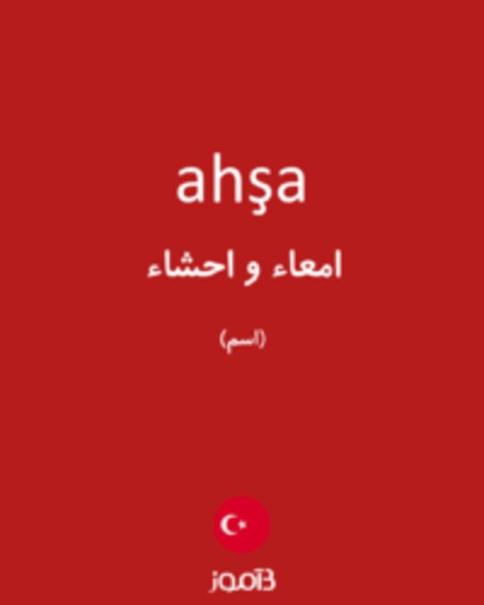  تصویر ahşa - دیکشنری انگلیسی بیاموز