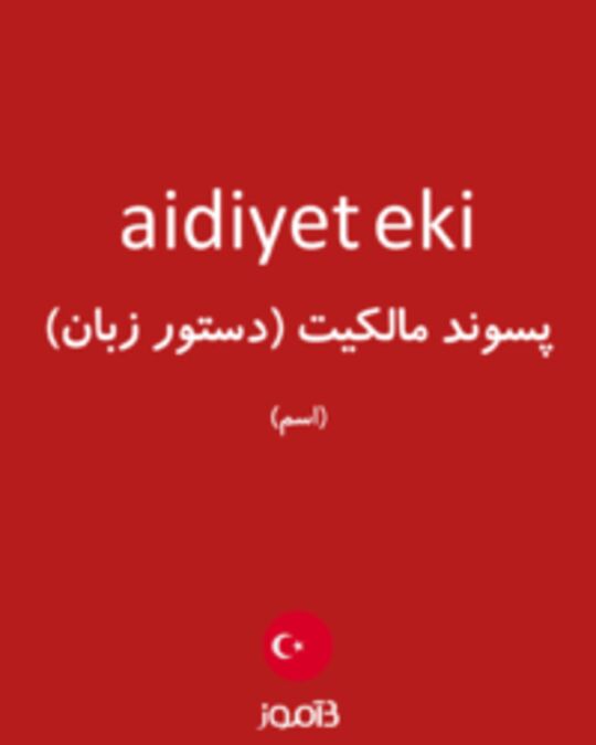  تصویر aidiyet eki - دیکشنری انگلیسی بیاموز