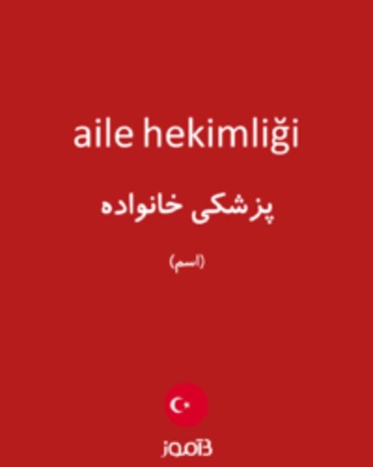  تصویر aile hekimliği - دیکشنری انگلیسی بیاموز