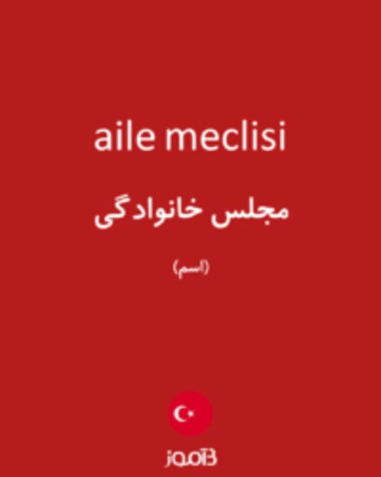  تصویر aile meclisi - دیکشنری انگلیسی بیاموز