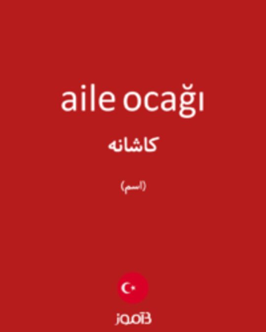  تصویر aile ocağı - دیکشنری انگلیسی بیاموز