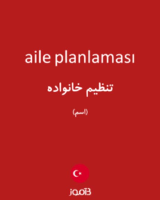  تصویر aile planlaması - دیکشنری انگلیسی بیاموز