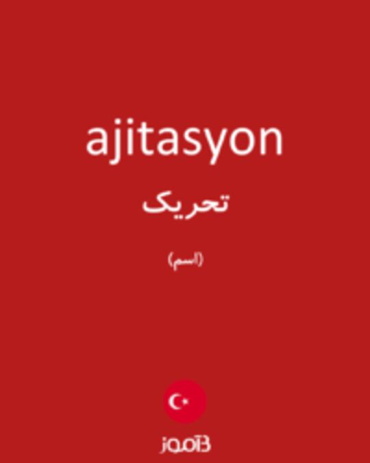  تصویر ajitasyon - دیکشنری انگلیسی بیاموز