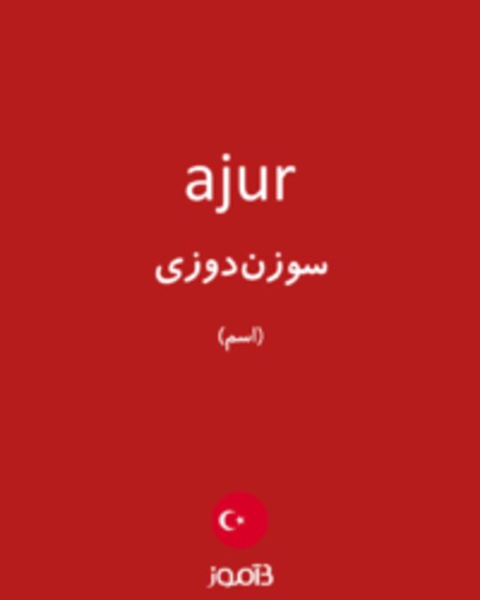  تصویر ajur - دیکشنری انگلیسی بیاموز