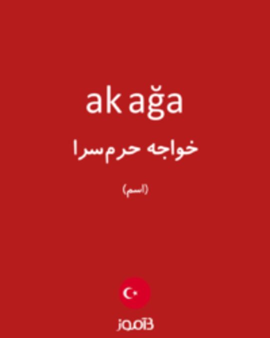  تصویر ak ağa - دیکشنری انگلیسی بیاموز