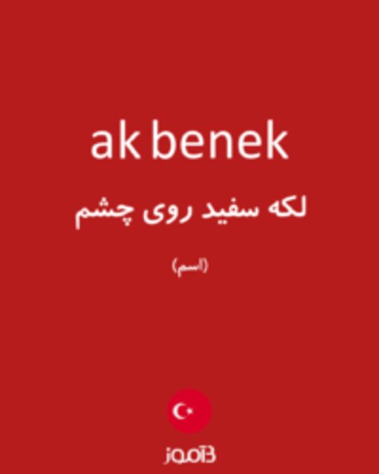  تصویر ak benek - دیکشنری انگلیسی بیاموز