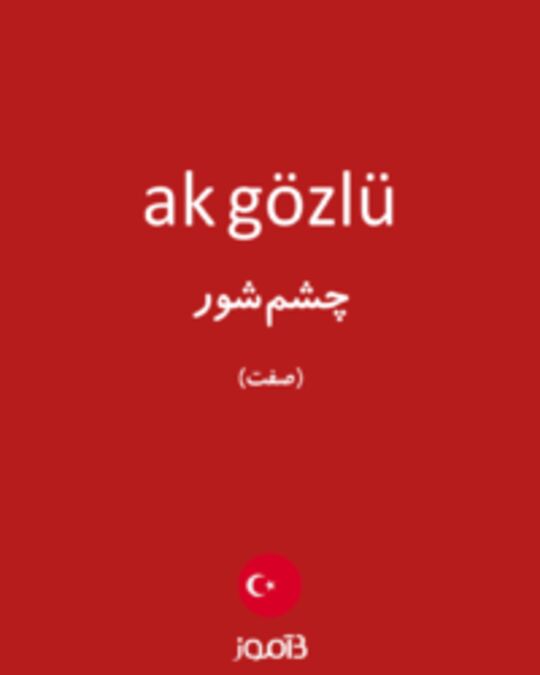  تصویر ak gözlü - دیکشنری انگلیسی بیاموز