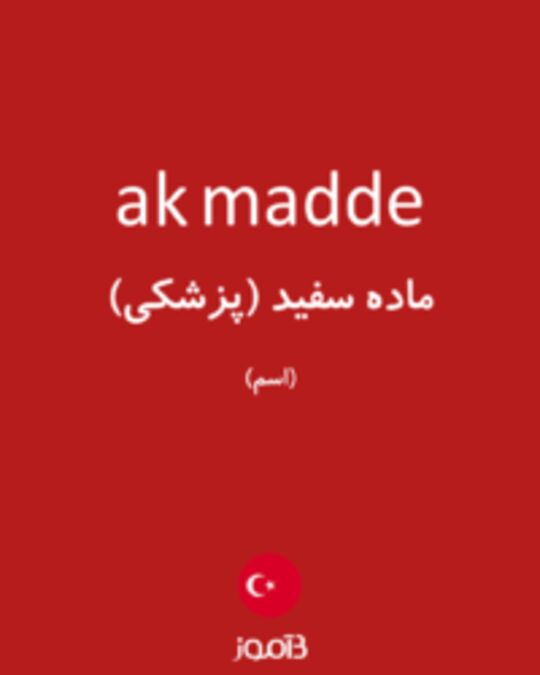  تصویر ak madde - دیکشنری انگلیسی بیاموز