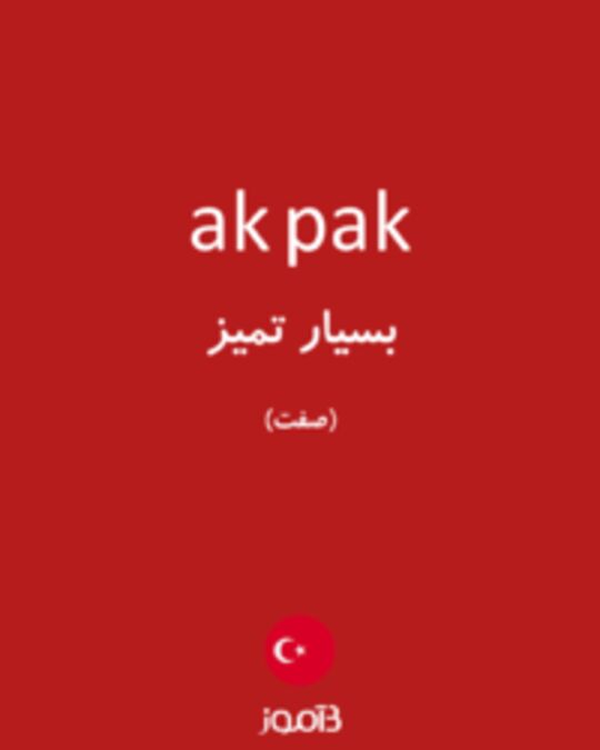  تصویر ak pak - دیکشنری انگلیسی بیاموز