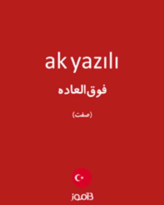  تصویر ak yazılı - دیکشنری انگلیسی بیاموز