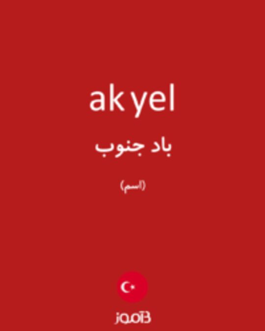  تصویر ak yel - دیکشنری انگلیسی بیاموز