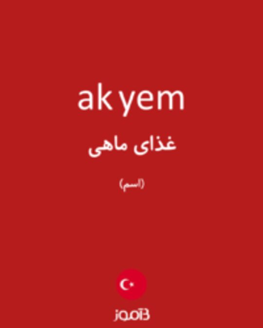  تصویر ak yem - دیکشنری انگلیسی بیاموز