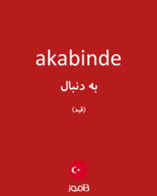  تصویر akabinde - دیکشنری انگلیسی بیاموز