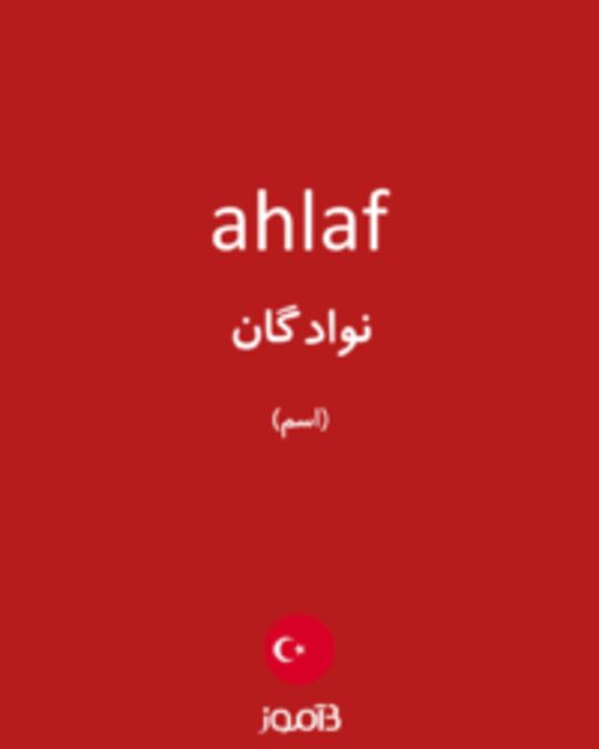  تصویر ahlaf - دیکشنری انگلیسی بیاموز