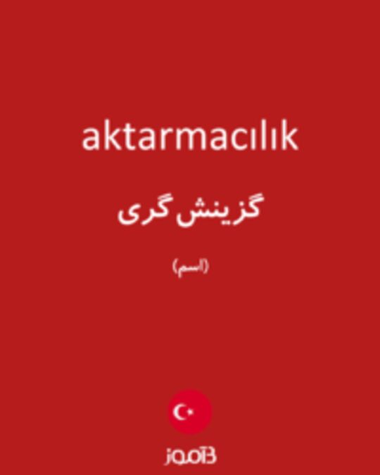  تصویر aktarmacılık - دیکشنری انگلیسی بیاموز