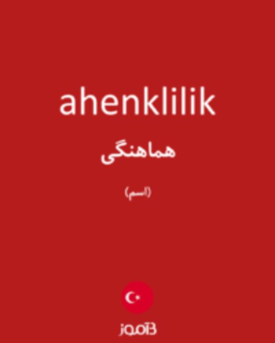  تصویر ahenklilik - دیکشنری انگلیسی بیاموز