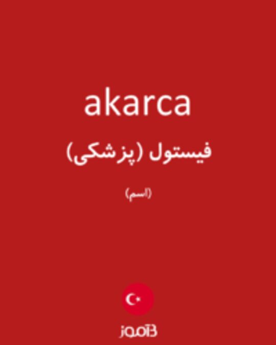  تصویر akarca - دیکشنری انگلیسی بیاموز