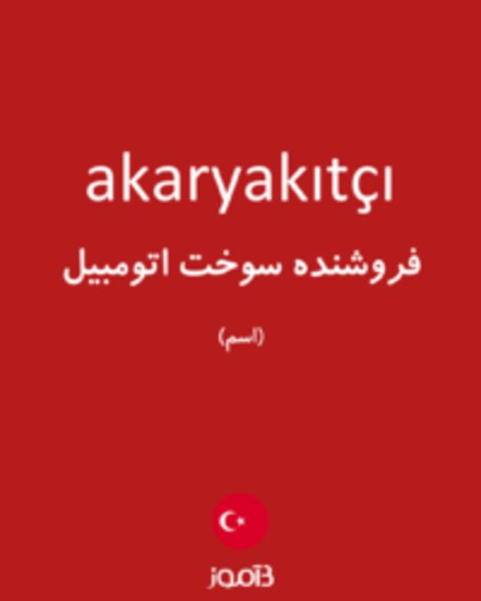  تصویر akaryakıtçı - دیکشنری انگلیسی بیاموز