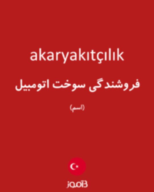  تصویر akaryakıtçılık - دیکشنری انگلیسی بیاموز