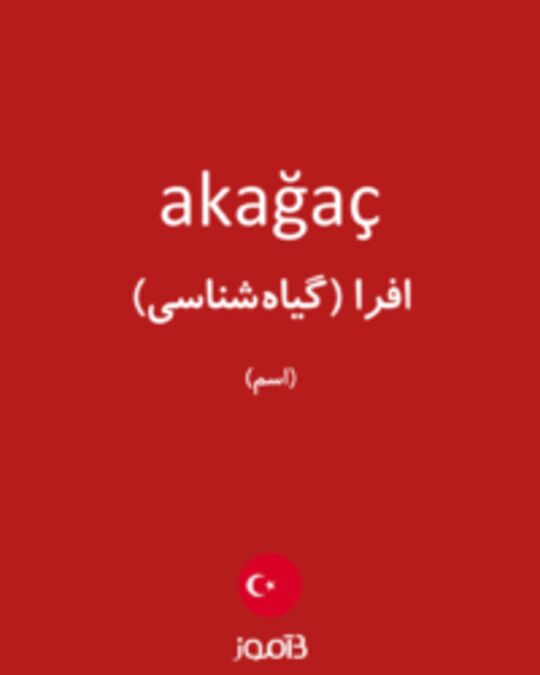  تصویر akağaç - دیکشنری انگلیسی بیاموز