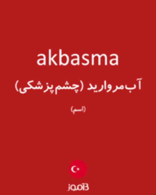  تصویر akbasma - دیکشنری انگلیسی بیاموز