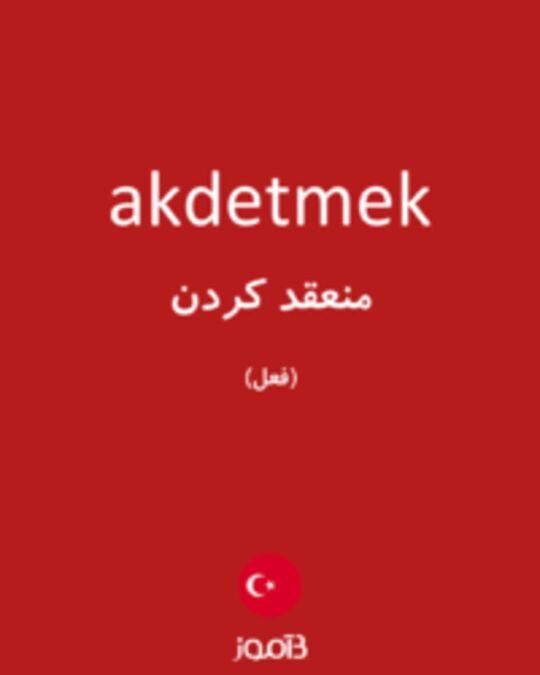  تصویر akdetmek - دیکشنری انگلیسی بیاموز