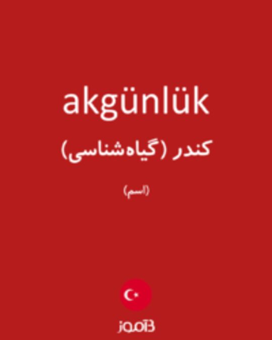  تصویر akgünlük - دیکشنری انگلیسی بیاموز