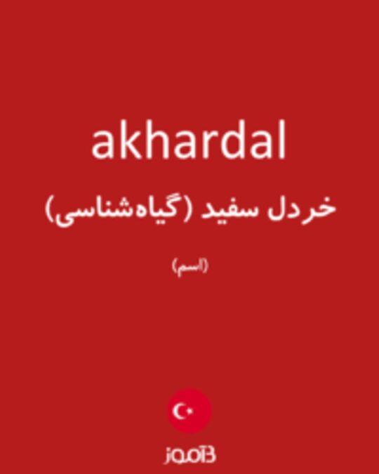  تصویر akhardal - دیکشنری انگلیسی بیاموز