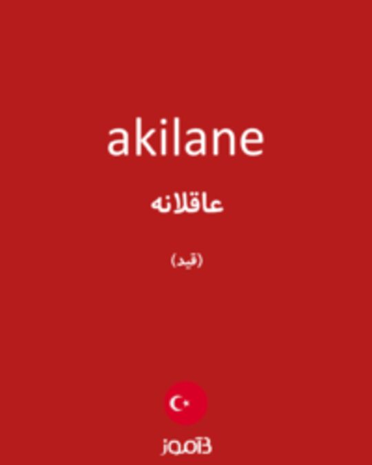  تصویر akilane - دیکشنری انگلیسی بیاموز