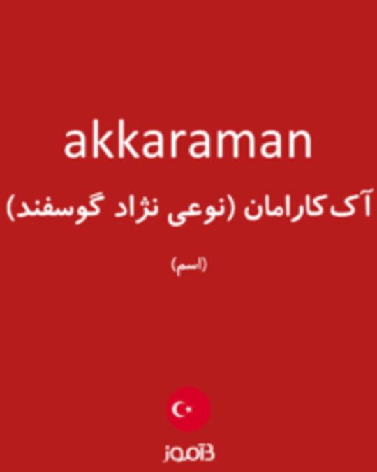  تصویر akkaraman - دیکشنری انگلیسی بیاموز