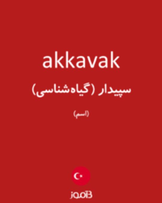  تصویر akkavak - دیکشنری انگلیسی بیاموز