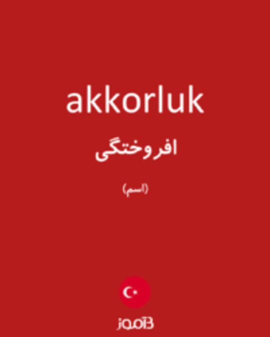  تصویر akkorluk - دیکشنری انگلیسی بیاموز