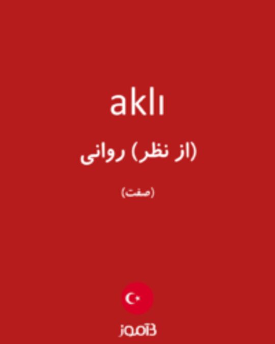  تصویر aklı - دیکشنری انگلیسی بیاموز