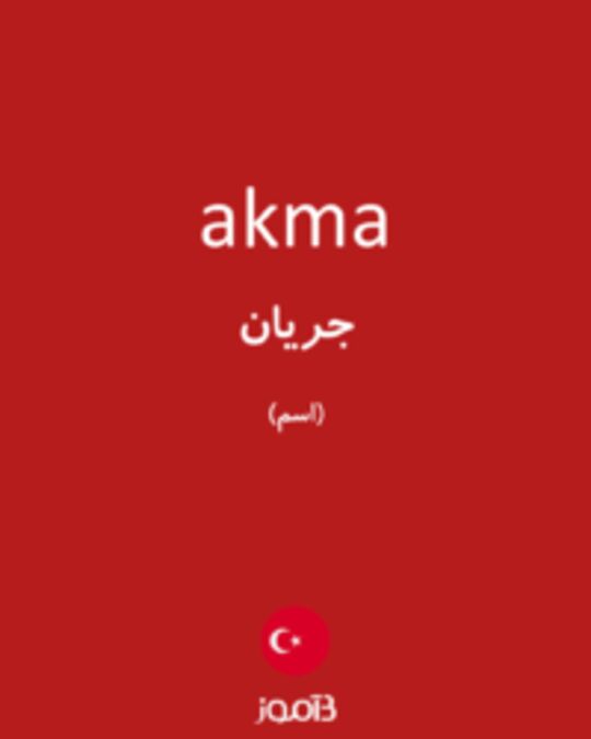  تصویر akma - دیکشنری انگلیسی بیاموز