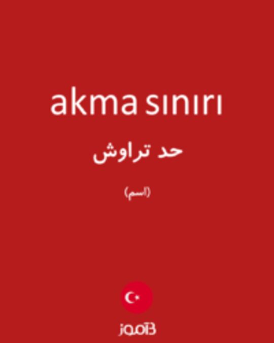  تصویر akma sınırı - دیکشنری انگلیسی بیاموز