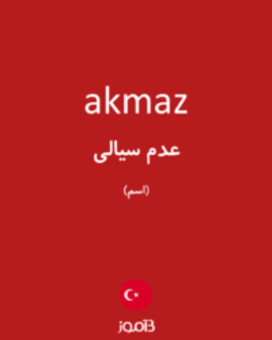  تصویر akmaz - دیکشنری انگلیسی بیاموز