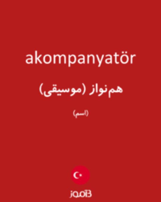  تصویر akompanyatör - دیکشنری انگلیسی بیاموز