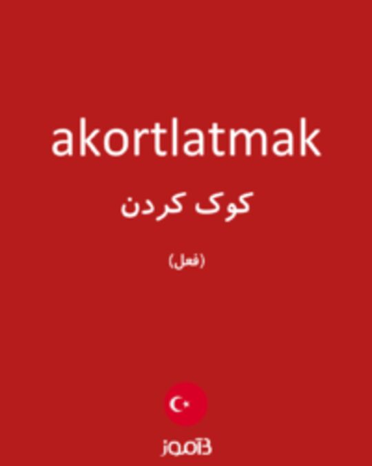  تصویر akortlatmak - دیکشنری انگلیسی بیاموز