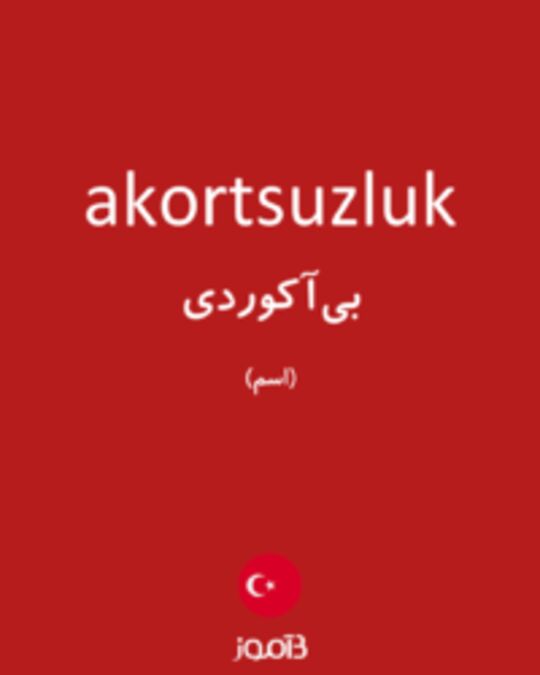  تصویر akortsuzluk - دیکشنری انگلیسی بیاموز