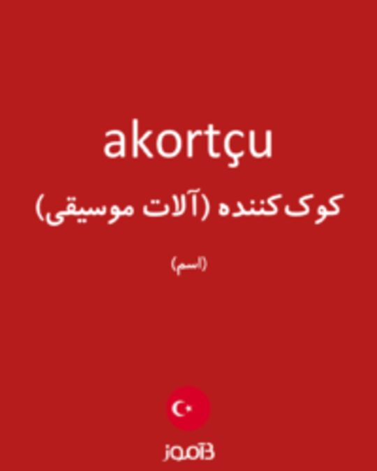  تصویر akortçu - دیکشنری انگلیسی بیاموز