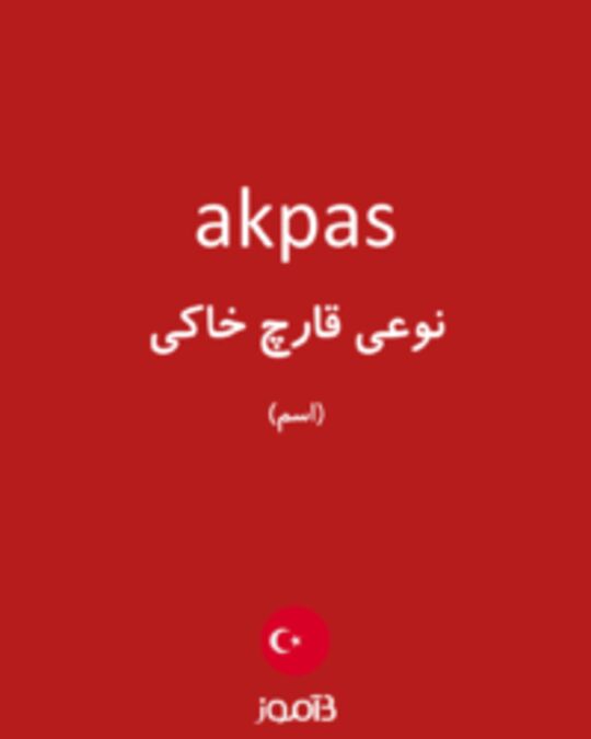  تصویر akpas - دیکشنری انگلیسی بیاموز