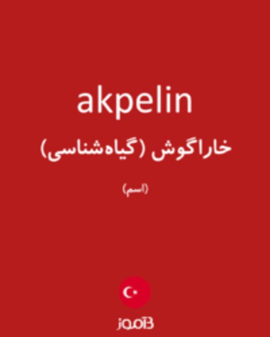  تصویر akpelin - دیکشنری انگلیسی بیاموز