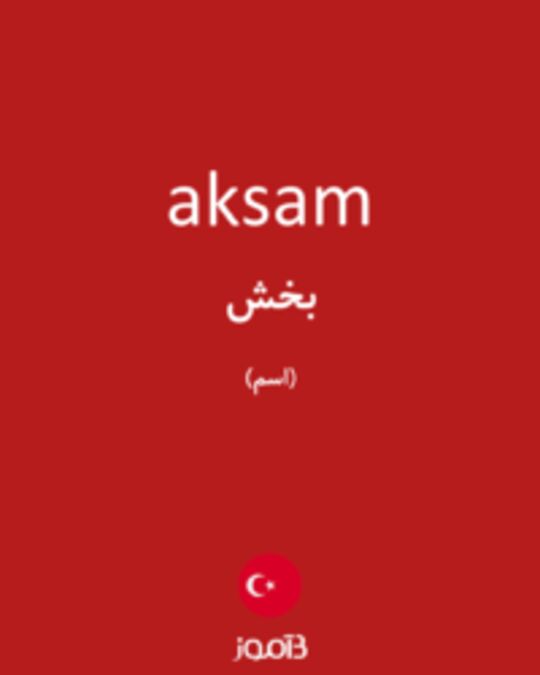  تصویر aksam - دیکشنری انگلیسی بیاموز