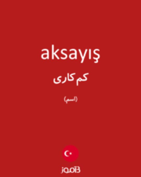  تصویر aksayış - دیکشنری انگلیسی بیاموز