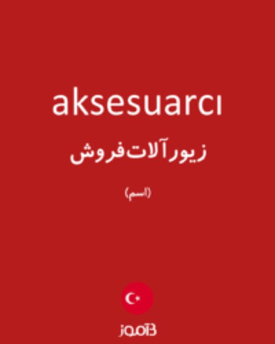  تصویر aksesuarcı - دیکشنری انگلیسی بیاموز