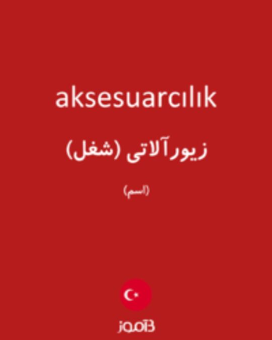  تصویر aksesuarcılık - دیکشنری انگلیسی بیاموز