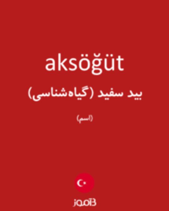  تصویر aksöğüt - دیکشنری انگلیسی بیاموز